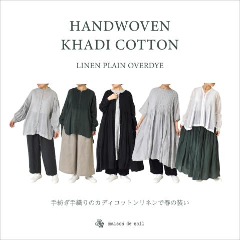 手紡ぎ手織りのカディコットンリネンで春の装い ~ HANDWOVEN KHADI COTTON LI…