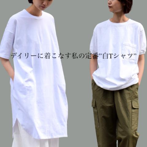 デイリーに着こなす私の定番”白Tシャツ” 「前編」