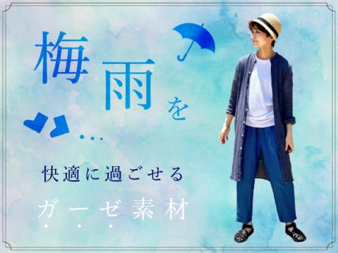 梅雨を快適に過ごせる"ガーゼ素材"