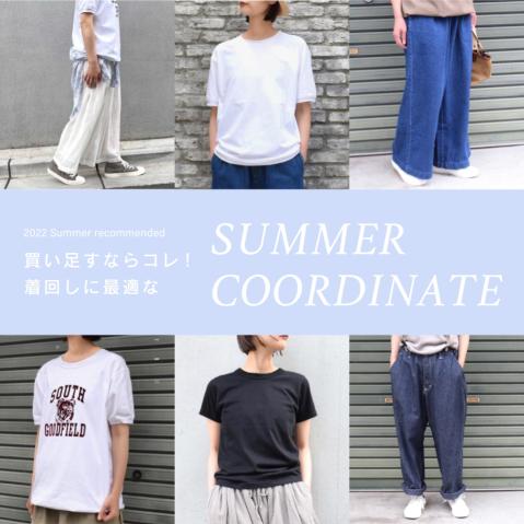 買い足すならコレ！着回しに最適なsummer coordinate特集