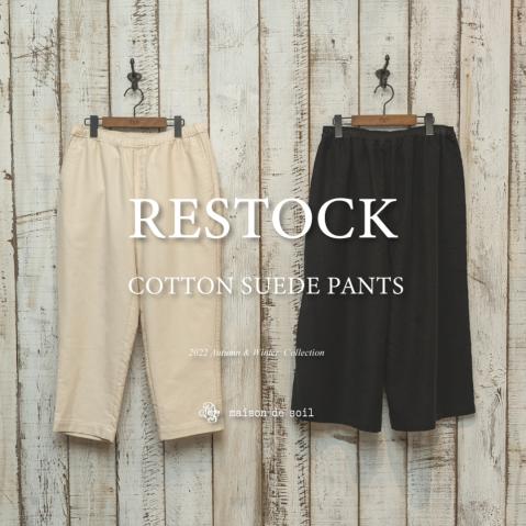 【 RESTOCK 】 COTTON SUEDE PANTS by maison de soil