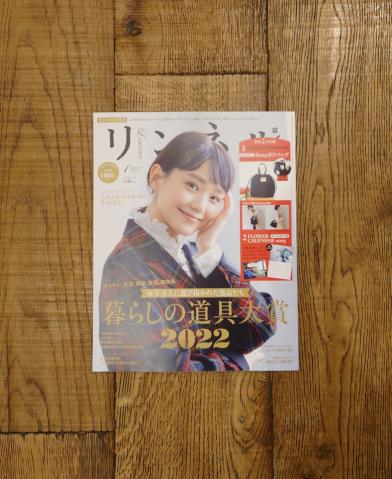 リンネル 1月号 2023年