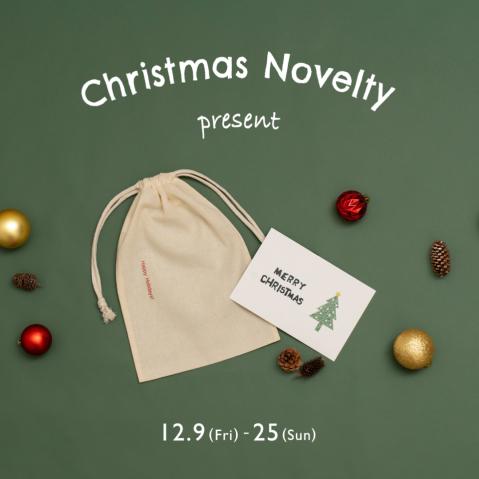 ☆ Christmas Noveltyプレゼントのお知らせ ☆