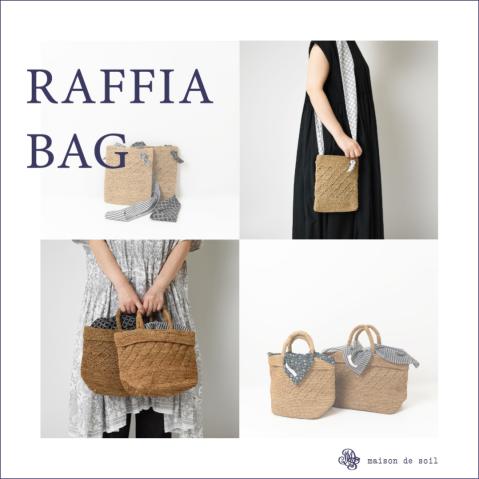 夏のコーディネートに合わせたい 『 RAFFIA BAG 』