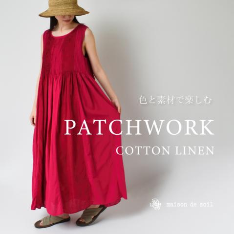 色と素材で楽しむ『COTTON LINEN PATCHWORK』