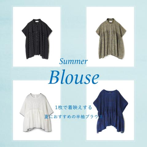summer blouse ~ 1枚で着映えする夏におすすめの半袖ブラウス ~