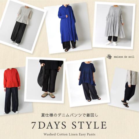 夏仕様のデニムパンツで着回し"7DAYS STYLE"