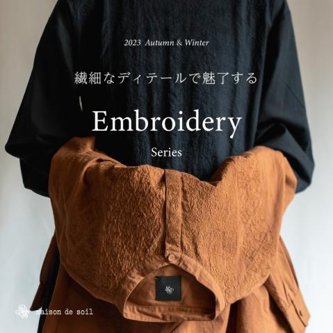 繊細なディテールで魅了する "Embroidery Series"