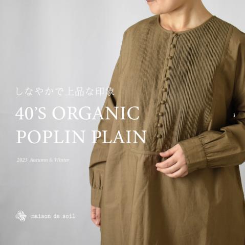 しなやかで上品な印象　= 40'S ORGANIC POPLIN PLAIN =