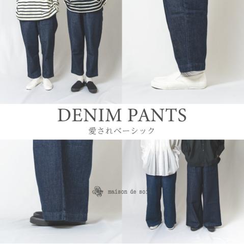 maison de soilの愛されベーシック "DENIM PANTS"