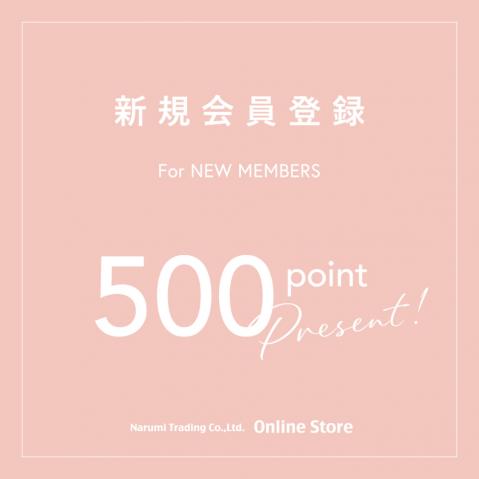 新規会員登録で500ポイントプレゼント！