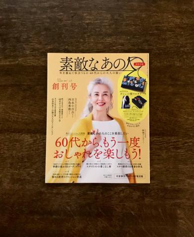 素敵なあの人 11月号 2019 (創刊号)