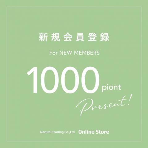 新規会員登録で1000ポイントプレゼント！