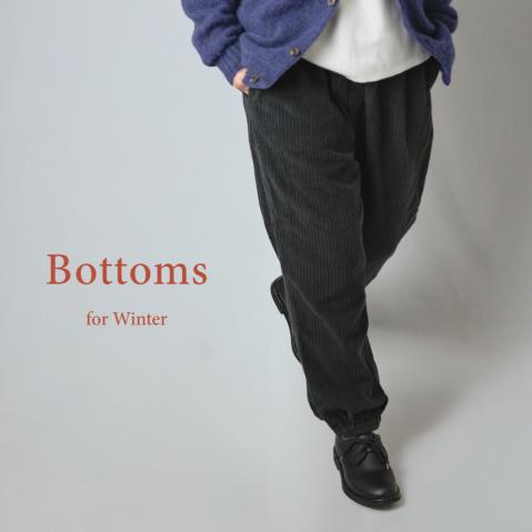 "冬ボトムス" ４アイテム