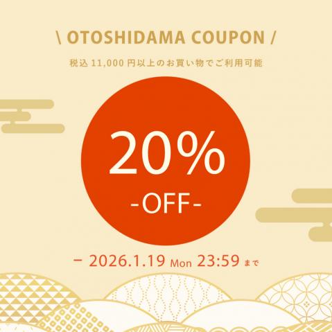 会員様限定 お年玉クーポン プレゼントのお知らせ